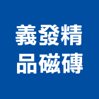 義發精品磁磚公司,新北磁磚填縫劑,磁磚填縫劑