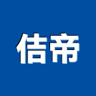 佶帝企業有限公司 佶帝企業有限公司,反光標誌,反光導標,反光背心,反光標線