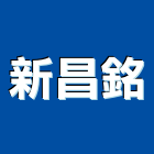 新昌銘工程行,基隆市拉門,鋁框拉門,拉門五金,自動橫拉門