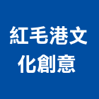 紅毛港文化創意有限公司 ,高雄文化瓦,日本文化瓦