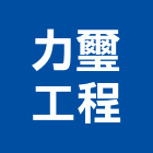 力璽工程有限公司,苗栗縣鐵件工程,道路工程,模板工程,消防工程