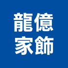 龍億家飾有限公司,雨遮棚,玻璃雨遮