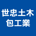 世忠土木包工業,新北土木包工,包工,泥水包工