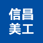 信昌美工實業有限公司,木框