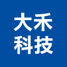 大禾科技有限公司,金屬探測器,金屬帷幕,金屬工程,金屬護欄