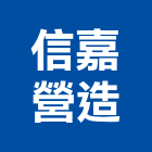 信嘉營造股份有限公司,雲嘉南建築工程,智慧建築,道路工程,模板工程