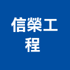 信榮工程有限公司 ,防火天花板,防火捲門,防火漆,防火玻璃