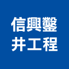 信興鑿井工程有限公司,溫泉井