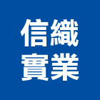 信織實業股份有限公司,不織布,地工織布,工程不織布,不織布加工