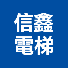 信鑫電梯有限公司,台北電梯安裝,玻璃安裝,安裝,玻璃安裝工程