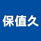保值久股份有限公司,焊機,直流電焊機,電焊機,氬焊機