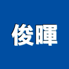 俊暉股份有限公司,台北鍋爐,熱水鍋爐,鍋爐維修,鍋爐鋼管