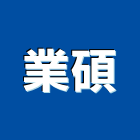 業碩股份有限公司,安全網,安全支撐,公共安全檢查,安全欄杆