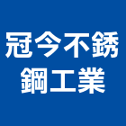 冠今不銹鋼工業股份有限公司