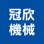 冠欣機械有限公司 冠欣機械有限公司,輸送帶,輸送設備,懸吊式輸送帶,垃圾輸送管