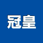 冠皇企業社,高雄地板,塑膠地板,地板,塑木地板