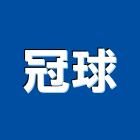 冠球股份有限公司,電源