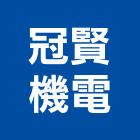 冠賢機電股份有限公司,低壓配電盤,低壓灌漿,高低壓配電盤,低壓灌注