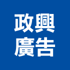 政興廣告實業有限公司,合板,進口合板,鋁塑複合板,金屬複合板