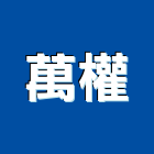 萬權工程行,台南帷幕牆,鋁帷幕牆,帷幕牆工程,玻璃帷幕牆