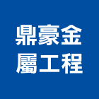 鼎豪金屬工程有限公司,鐵皮,鐵皮屋施工,鐵皮浪板,屋頂鐵皮