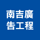 南吉廣告工程有限公司,新北廣告拍攝
