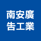南安廣告工業有限公司,新北戶外廣告,廣告企劃,戶外廣告,帆布廣告