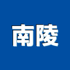 南陵企業有限公司,鐵絲,鐵絲網