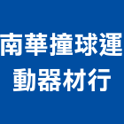 南華撞球運動器材行,幼教網