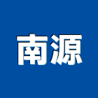 南源企業社,南投縣扶手,實木樓梯扶手,木樓梯扶手,扶手五金