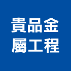 貴品金屬工程有限公司,雨棚採光罩,雨棚,電動採光罩,遮雨棚