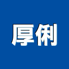 厚俐有限公司,窗簾桿,窗簾,窗簾布,窗簾配件