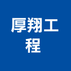 厚翔工程有限公司 ,貼磁磚,磁磚,國產磁磚,磁磚切割