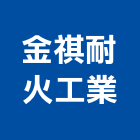 金祺耐火工業股份有限公司,耐火板,耐火磚,耐火泥,防火板