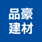 品豪建材有限公司,台南建材行,木材行,五金建材行