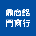 鼎商鋁門窗行,推拉門,拉門,活動拉門,隔間拉門