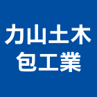 力山土木包工業,台中土木包工業,工業天車,工業擠型,工業管線