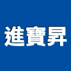 進寶昇企業有限公司