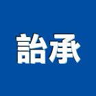 詒承企業股份有限公司,cnc,cnc車床,cnc雕刻,cnc沖床