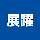 展躍企業有限公司
