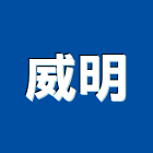 威明企業社,pc板,pc中空板,alc板,pc樁
