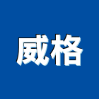 威格企業有限公司,台北病媒防治,噪音防治,污染防治工程,病媒防治