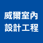 威爾室內設計工程有限公司,台北威爾森美耐板,美耐板門板