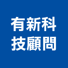 有新科技顧問股份有限公司,台北大地工程,道路工程,模板工程,消防工程
