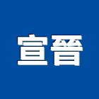 宣晉企業有限公司,平衡,平衡木