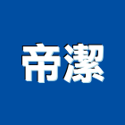 帝潔企業有限公司,台北地毯清洗,清洗劑,招牌清洗,清洗