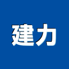 建力有限公司,電磁閥,電磁波,防電磁波,冷媒電磁閥