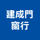 建成門窗行,彰化門窗,南亞塑鋼門窗,門窗,不銹鋼門窗