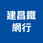 建昌鐵網行,金屬網,金屬帷幕,金屬工程,金屬護欄