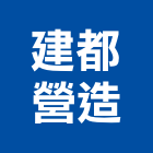 建都營造有限公司,台北公共工程,道路工程,模板工程,消防工程